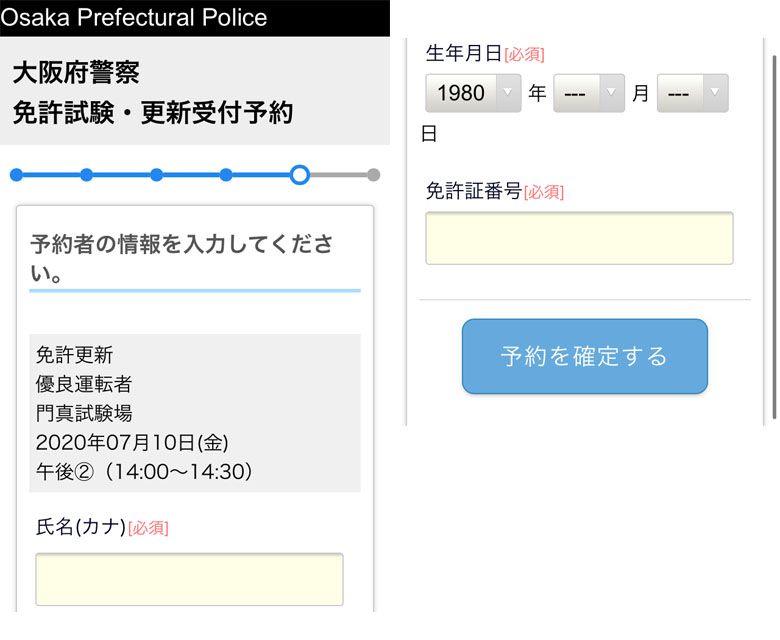 7月1日から大阪府 運転免許の更新 オンライン予約が可能！やり方を公開！