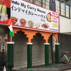 【オープン前】Indo My Curry House （インドマイカレーハウス） 荒本店