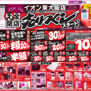 イオン東大阪店が2021年3月31日（水）閉店決定！完全閉店売りつくしセールがスタート！