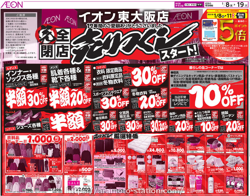イオン東大阪店が2021年3月31日（水）閉店決定！完全閉店売りつくしセールがスタート！