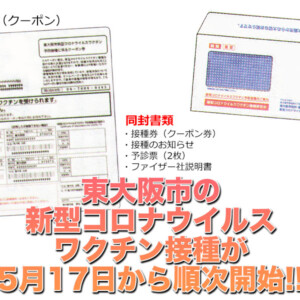 東大阪市の新型コロナウイルス ワクチン接種が5月17日から順次開始！予約方法や接種会場をご紹介！