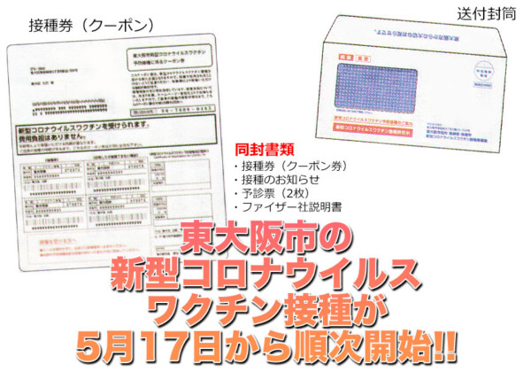 東大阪市の新型コロナウイルス ワクチン接種が5月17日から順次開始！予約方法や接種会場をご紹介！