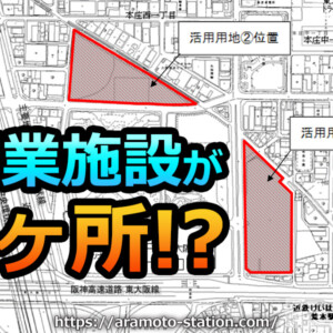 商業施設が2ヶ所出来かも！？府営東大阪春宮住宅用地（大規模商業施設跡地）の公表されました！