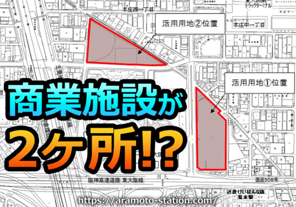 商業施設が2ヶ所出来かも！？府営東大阪春宮住宅用地（大規模商業施設跡地）の公表されました！