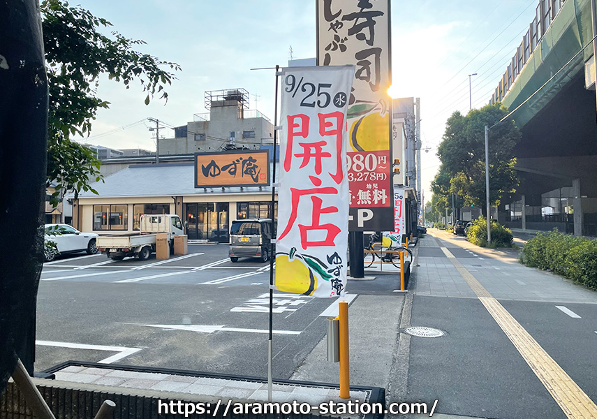 【9月25日オープン】ゆず庵　東大阪荒本店　寿司・しゃぶしゃぶ食べ放題