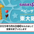 【閉店】ベビーザらス東大阪店 2025年5月6日(火・休)にて営業を終了