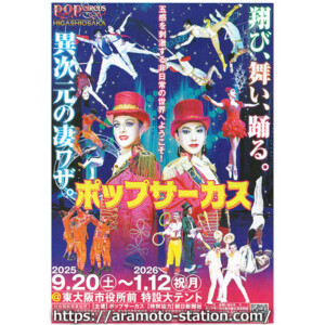 イオン跡地に『ポップサーカス』東大阪公演　2025年9月20日～2026年1月12日まで