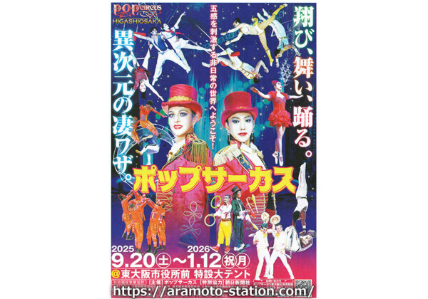 イオン跡地に『ポップサーカス』東大阪公演　2025年9月20日～2026年1月12日まで