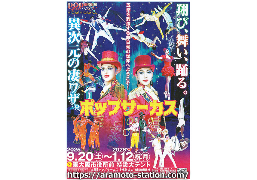 イオン跡地に『ポップサーカス』東大阪公演　2025年9月20日～2026年1月12日まで