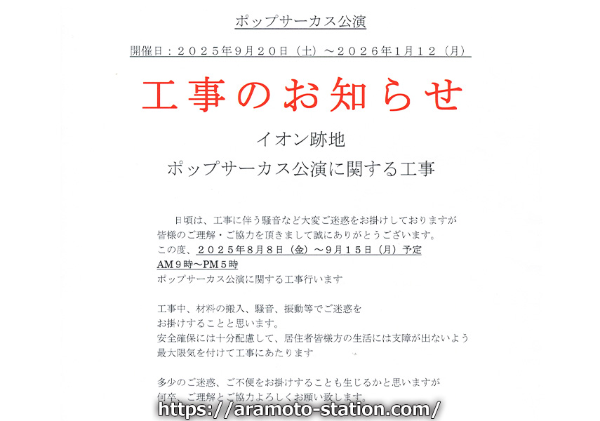 イオン跡地に『ポップサーカス』東大阪公演　2025年9月20日～2026年1月12日まで